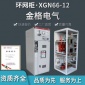 金格成套交流金属封闭开关设备XGN66-12户内开关柜环网柜高压柜