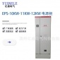 EPS-10KW-11KW-12KW 电源柜 应急照明电源 消防应急设备电源