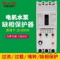 厂家 缺相保护器DZ20-250A漏电保护断路器水泵塑壳断路器批发